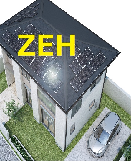 ZEH(ネット･ゼロ･エネルギーハウス)